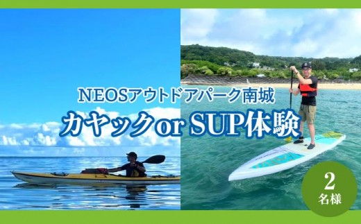 
            チケット カヤック or SUP体験 NEOSアウトドアパーク南城  ( 沖縄県南城市・2名様 )
          