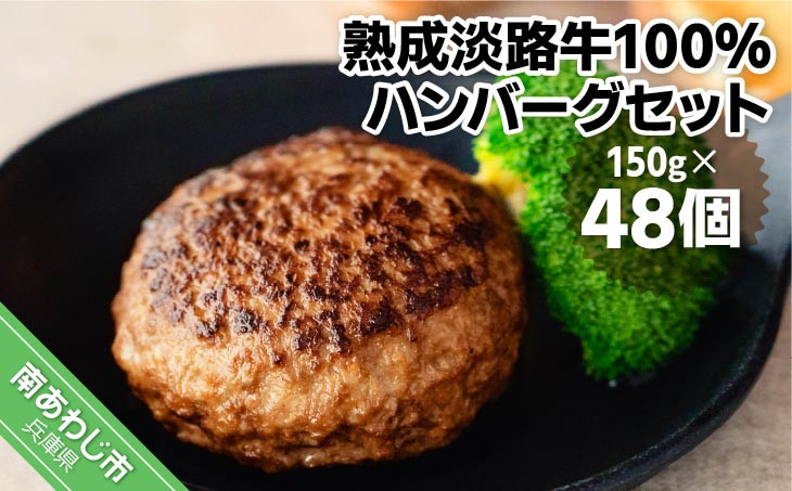 
熟成淡路牛100%ハンバーグセット（150g×48個セット）
