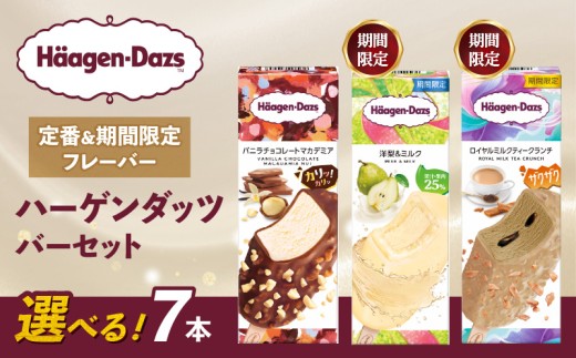 【セット内容が選べる】 定番 ＆ 期間限定フレーバー ハーゲンダッツ バー セット 7本入 Cセット〈ロイヤルミルクティークランチ(7本)〉| ひんやりスイーツ ギフト スイーツ アイス 詰め合わせ 洋菓子 プレゼント お中元 お歳暮 お祝い 内祝い 誕生日 冷凍 愛媛県 松前町 送料無料