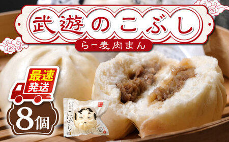 肉まん 武遊のこぶし(らー麦肉まん)8個セット 肉まん [ABCX002]