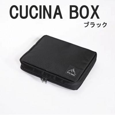 ふるさと納税 東大阪市 【RATEL WORKS(ラーテルワークス)】CUCINA BOX(クチーナボックス)　ブラック