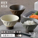 【ふるさと納税】【波佐見焼】窯変 ねじり鎬 茶碗 3色セット 食器 皿 飯碗 うつわ【ROXY】 [SB167]
