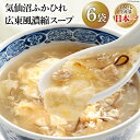 【ふるさと納税】気仙沼ふかひれ濃縮スープ広東風 (200g×6袋セット) [阿部長商店 宮城県 気仙沼市 20563450] フカヒレ ふかひれ ふかひれスープ 中華 スープ レトルト 手軽 セット 常温保存 感想