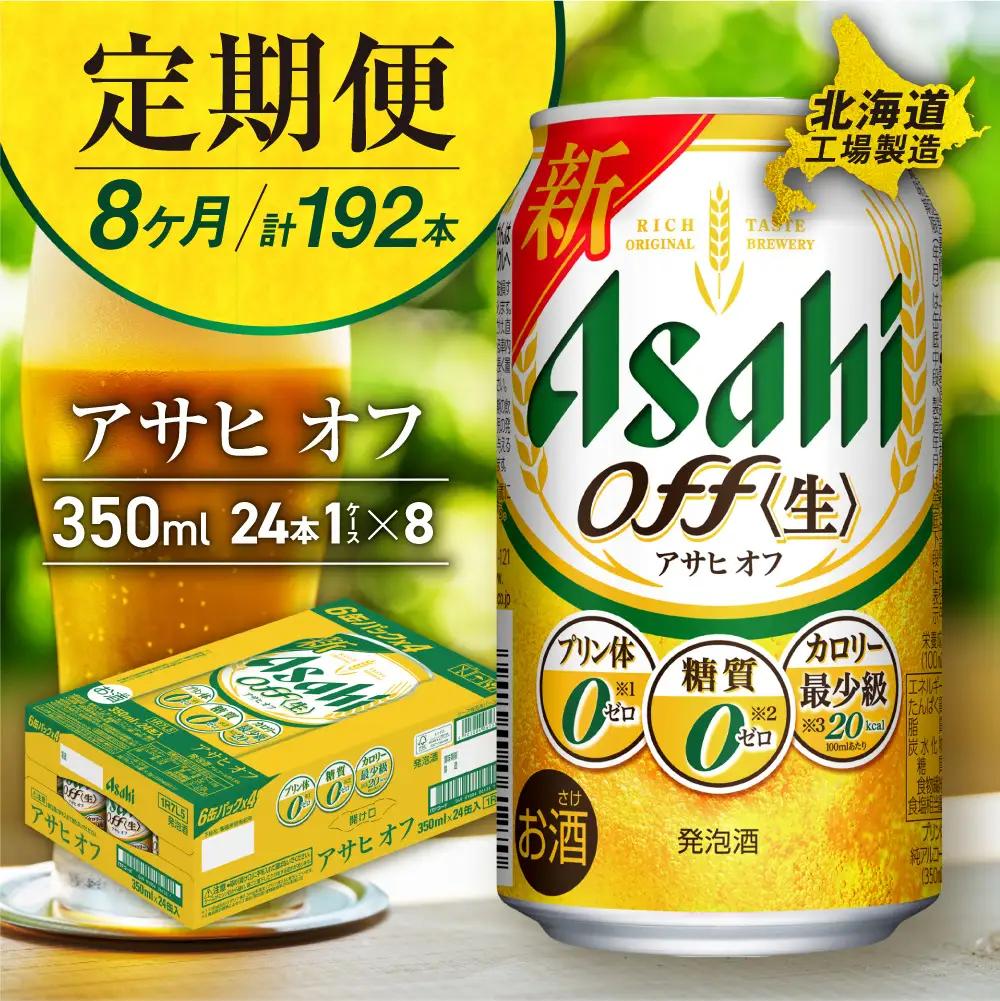 【定期便 8ヶ月】アサヒ オフ＜350ml＞24缶 1ケース 北海道工場製造