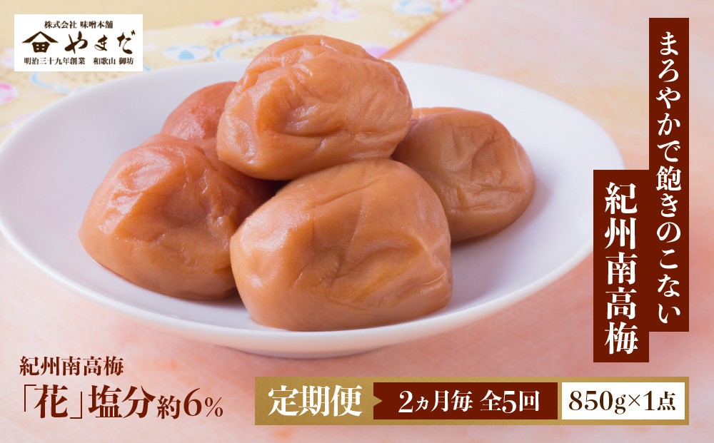 
                  【定期便・2ヵ月毎 全5回】紀州南高梅 「花」 850g ［YM8］
                