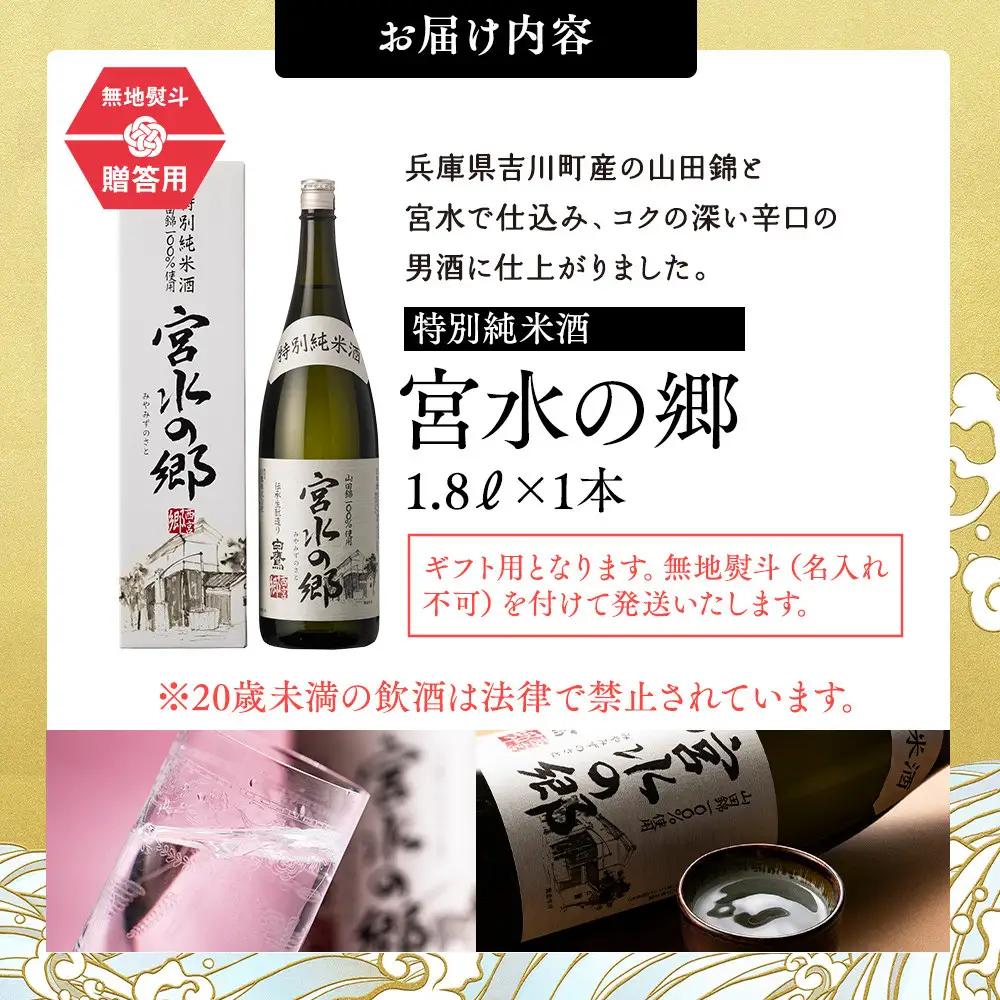 【日本酒】 ギフト用 白鷹 特別純米酒 宮水の郷 1.8L  西宮市兵庫県 お酒 日本酒