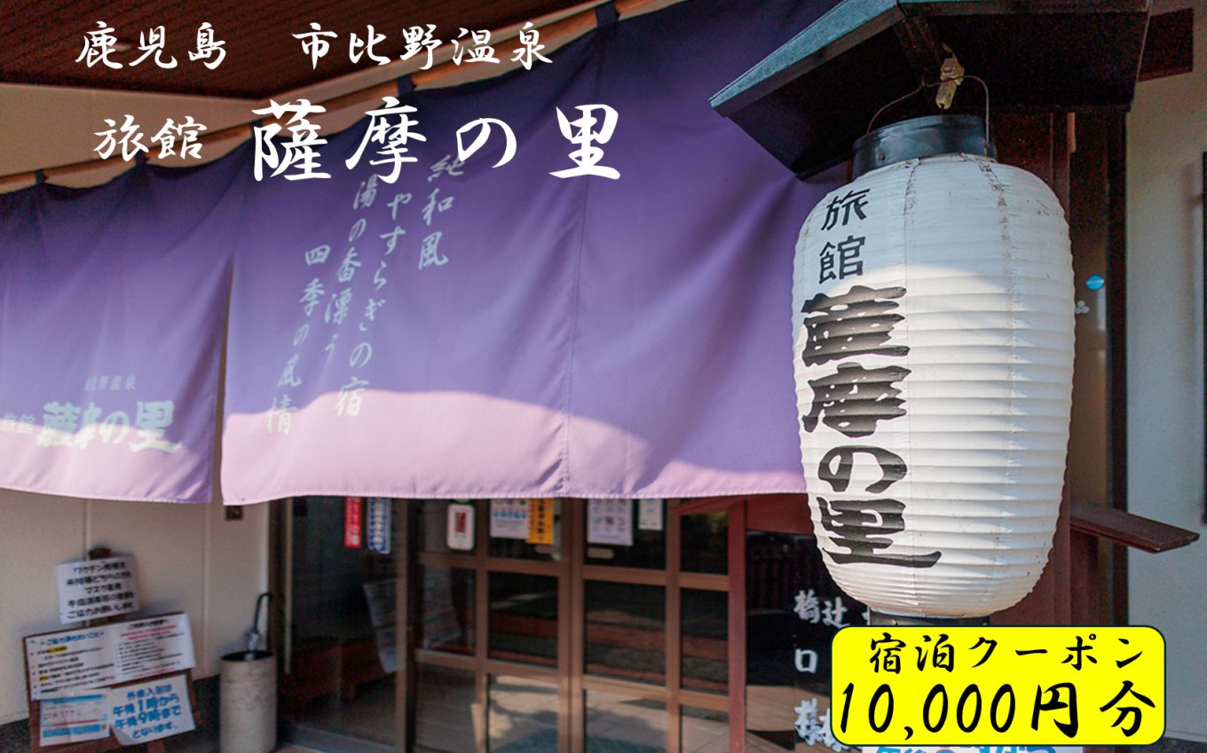 
            DSR-015 薩摩の里 宿泊に使えるクーポン券 10,000円分 薩摩の里
          