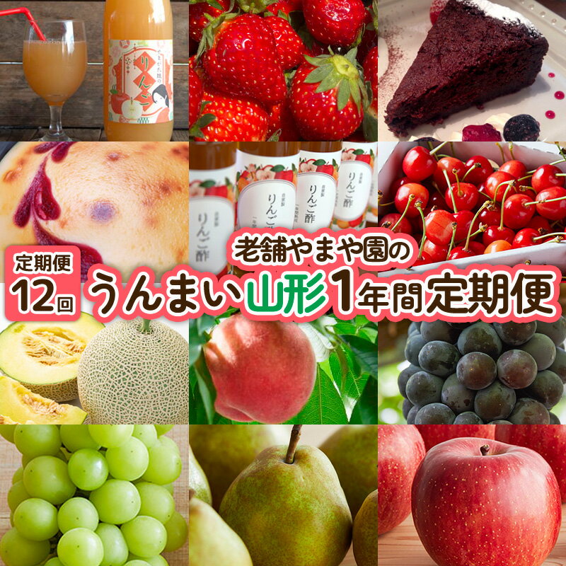 【ふるさと納税】【定期便12回】老舗やまや園のうんまい山形1年間定期便 FY25-255