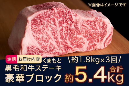 【定期便 3回】くまもと黒毛和牛 サーロインステーキ 【豪華ブロック】約1.8kg×3回 隔月配送 ブランド 牛肉 ステーキ 熊本県