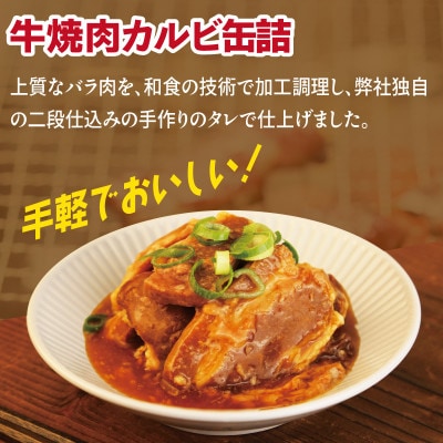 牛焼肉カルビ缶詰 12缶セット バラ肉(非常食・長期保存)