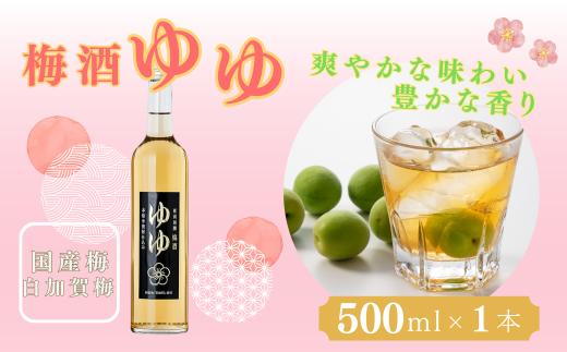 梅酒ゆゆ 500ml×1本 国産梅 白加賀梅 米焼酎 新潟銘醸 | 焼酎 梅酒 お取り寄せ 取り寄せ 贈り物 贈答 プレゼント ギフト 父の日 母の日 敬老の日 【0002-0418-01】