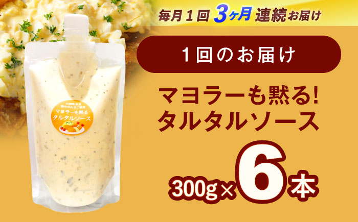 【3回定期便】飲食店・大家族向け 絶品！タルタルソース 300g×6パック【ビタミン・スタンド】[OAK021] / 調味料 たるたるそーす チキン南蛮タルタルソース 調味料ソース マヨネーズ 南蛮漬