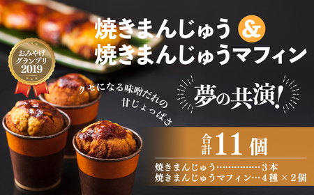 焼き菓子 焼きまんじゅう 焼きまんじゅうマフィン セット