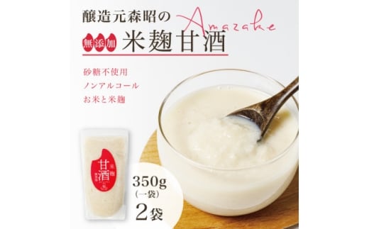 ＜無添加・砂糖不使用＞醸造元森昭の米麹甘酒(350g×2袋)お米と米麹だけで造ったノンアルコール甘酒【1644215】