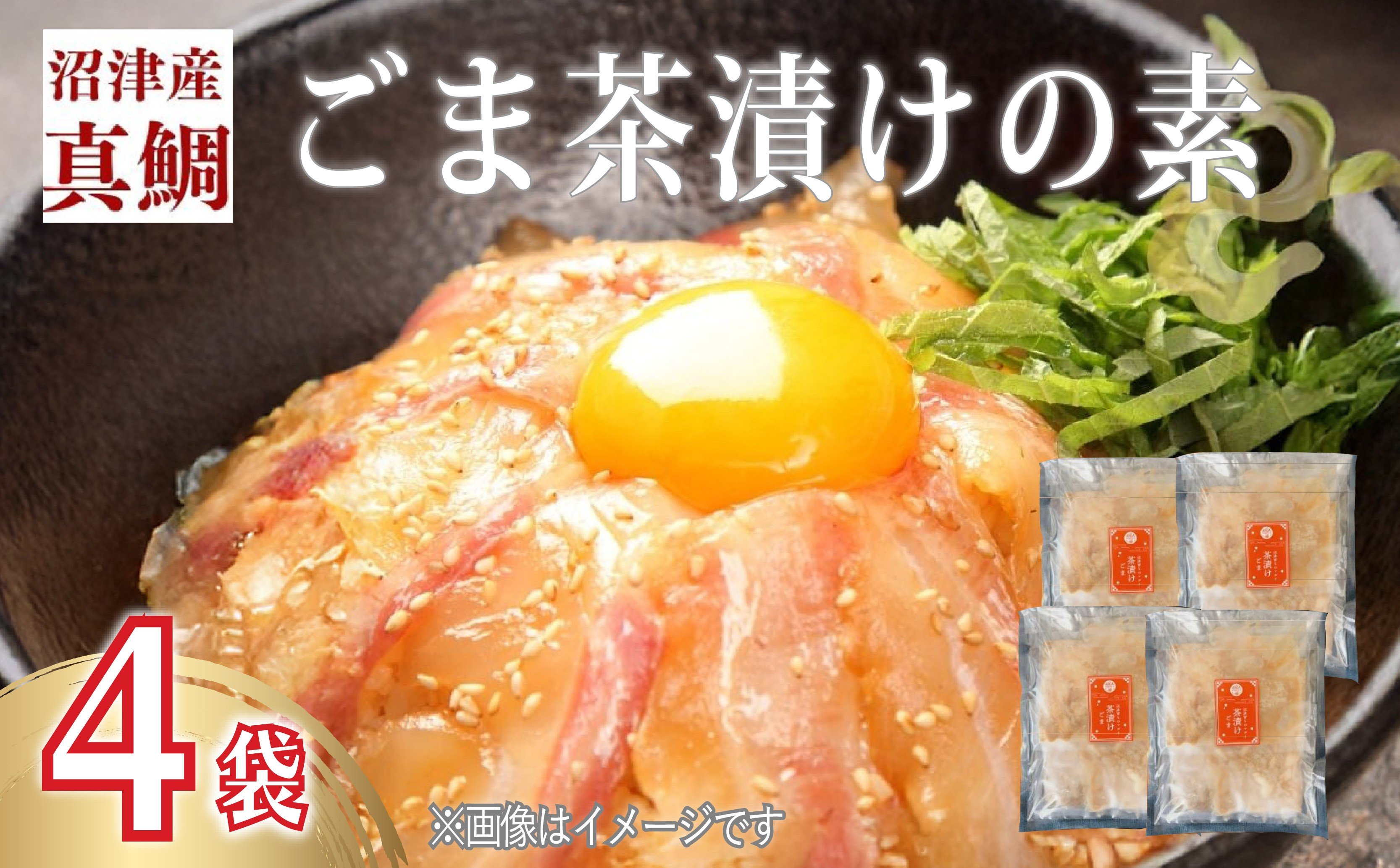 
            鯛 ごまだれ 茶漬け 4袋 セット 小分け 冷凍 真鯛 お手軽 漬け丼 沼津 養殖 マダイ タイ 簡単調理 個包装 美味しい 
          