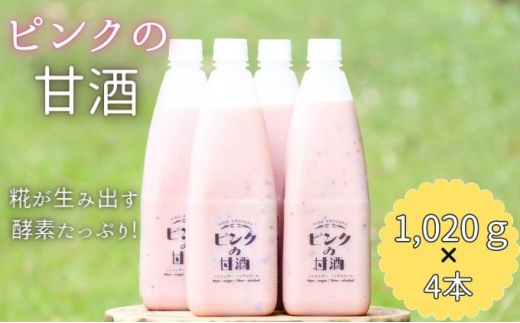 
ピンクの甘酒4本　あまざけ 無添加 ノンアルコール ギフト[№5617-0724]
