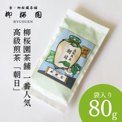 ふるさと納税 京都市 【柳桜園】朝日80g(袋)|京都 お茶 老舗 人気