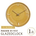 【ふるさと納税】【美濃焼】【 ペール イエロー 】陶磁器製 掛け時計 【 GLAZED CLOCK 】【杉浦製陶】≪多治見市≫ [TAO017] 時計 壁掛け 焼き物