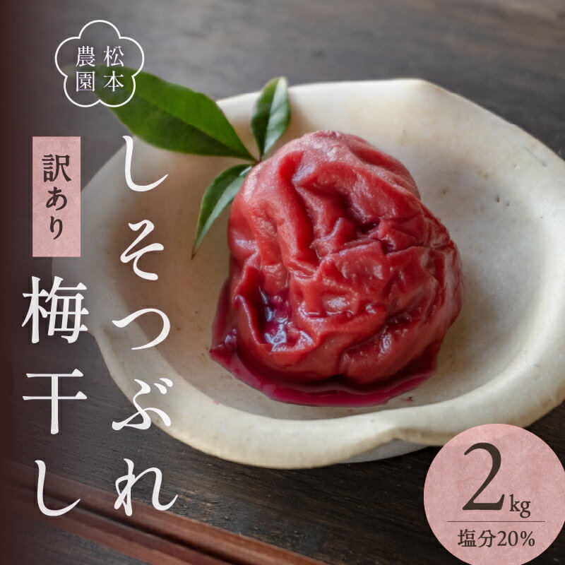 【ふるさと納税】松本農園 梅干し しそつぶれ 2kg【天然塩と赤紫蘇のみで漬けた梅干し】