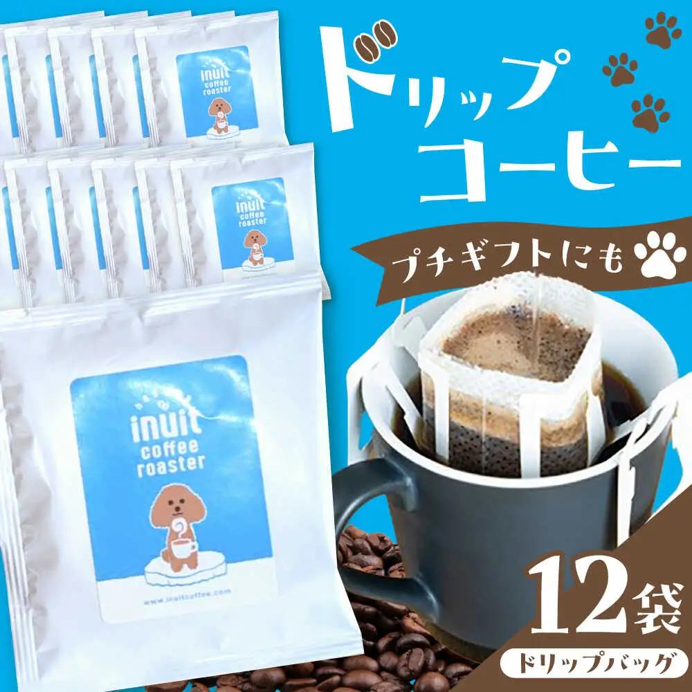 「イヌイットコーヒー」 ドリップバッグコーヒー12個 イヌイットコーヒー[ASAB001]