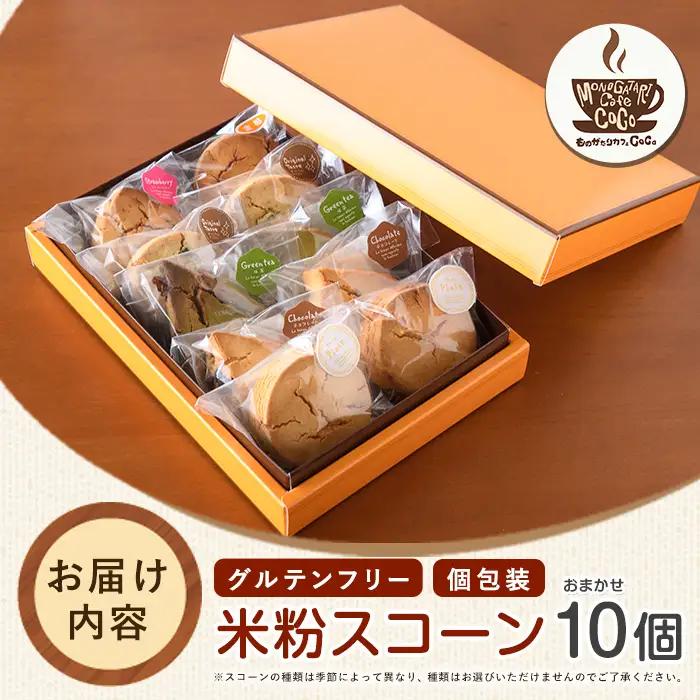 グルテンフリー スコーン10個 ものがたりカフェCOCO IB150-001 スイーツ スイーツ