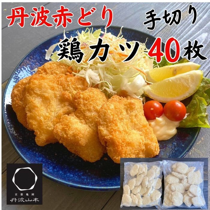 【人気の品 復刻!!】丹波赤どり チキンカツ 40枚 ＜京都亀岡丹波山本＞業務用 鶏カツ 《ふるさと納税 鶏肉 とり肉 むね サクサク 生活応援 特別返礼品 お手軽 簡単 少量油 シンプル 訳あり》