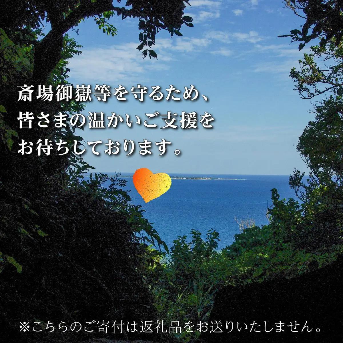 「世界遺産 斎場御嶽等」神聖な環境を守るためのご寄附 1,000,000円   