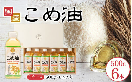 【大人気】【国産】こめ油　500g×6本入り 米 油 お米 あぶら 国産 人気【ard038A】