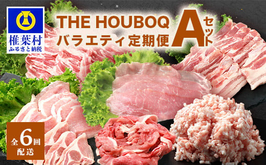 
THE HOUBOQ 豚肉定期便 6回配送 バラエティ定期便Aセット［宮崎県 椎葉村 国産 国産豚 ぶた 豚 ポーク 豚肉 にく おにく 肉 お肉 バラ スライス ミンチ ロース モモ 小間切れ しゃぶしゃぶ セット バラエティ 冷凍 料理 日本三大秘境］【HB-126】
