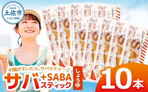 プラスSABA サバ 鯖 さば 10本セット しょうゆ スティック 海鮮 魚 魚介類 おかず おやつ おつまみ サラダ パスタ やわらかい 醤油 お取り寄せ 常温 配送【有限会社　吉永鰹節店】 [BQAV023]