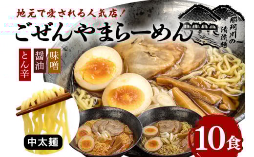 ごぜんやまらーめん とん辛 醤油 味噌 中太麺 10食 セット ho1404