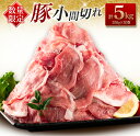 【ふるさと納税】数量限定 豚小間切れ 計5kg 豚肉 ポーク 国産 食品 豚こま こま切れ肉 おすすめ ご褒美 お祝い 記念日 晩ご飯 炒め物 野菜炒め 豚汁 カレー おかず お弁当 おつまみ 万能食材 大容量 小分け 個包装 お取り寄せ グルメ おすそ分け 宮崎県 日南市 送料無料