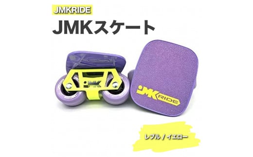 【クラシック】JMKRIDE JMKスケート レブル / イエロー