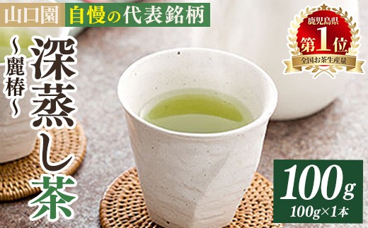 
                  ＜お茶生産量日本一の鹿児島県産！＞鹿児島県曽於市産 小さいお茶屋の深蒸し茶〜麗椿〜(茶葉100g×1本・合計100g) 国産 緑茶 深蒸し茶【お茶の山口園】A1152
                