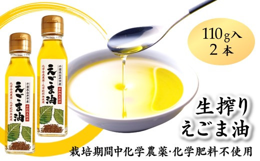 えごま油 生搾り 110g×2本 非加熱圧搾法