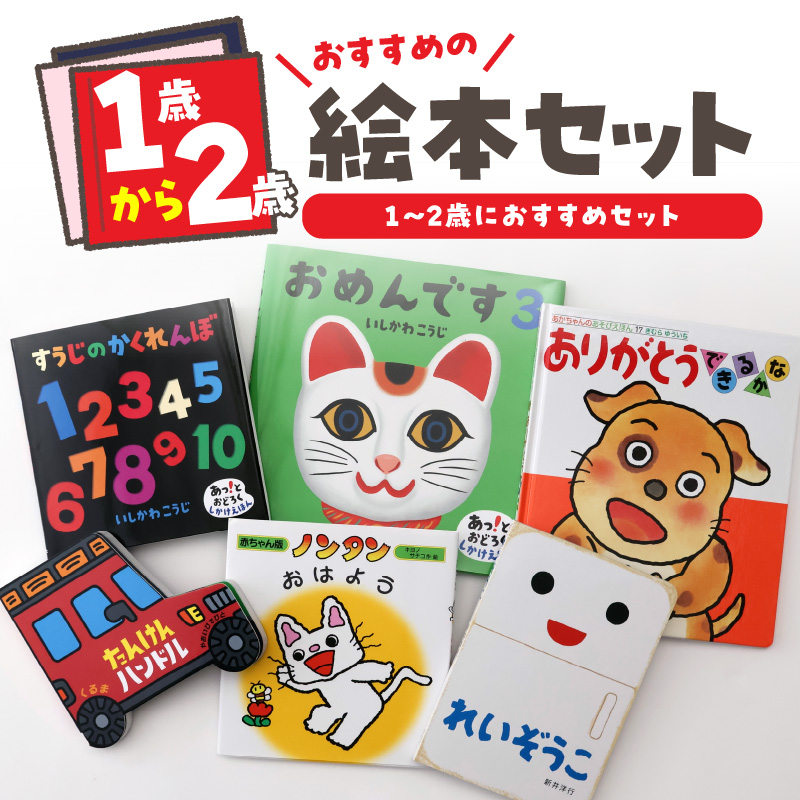 年齢別おすすめの絵本セット（偕成社）1～2歳におすすめ