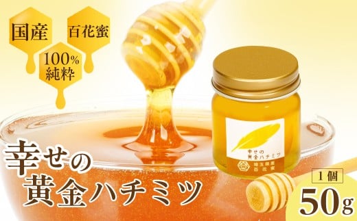 はちみつ 幸せの黄金ハチミツ 50g | はちみつ ハチミツ 蜂蜜 百花蜜 百花 純粋はちみつ 純粋 50g おいしい 美味 ハニーディッパー トースト パン 国産 甘い 埼玉県 久喜市