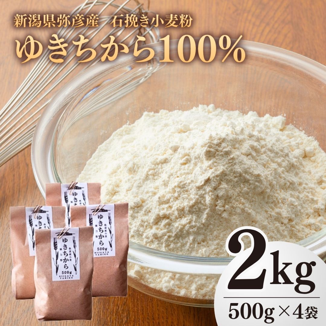【ふるさと納税】石挽き 小麦粉 ゆきちから100% 2kg (500g×4袋) | 国産小麦粉 強力小麦粉 強力粉 パン作り ホームベーカリー 手作りパン パン材料 2キロ 手づくりパンに最適 おすすめ お取り寄せ プレゼント ギフト 贈り物 送料無料 新潟県 弥彦村 第四生産組合