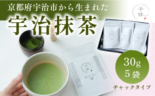 【京都府宇治市から生まれた】宇治抹茶30g 5袋 合計150g　銘茶 お茶 宇治茶 宇治抹茶 抹茶　CM11