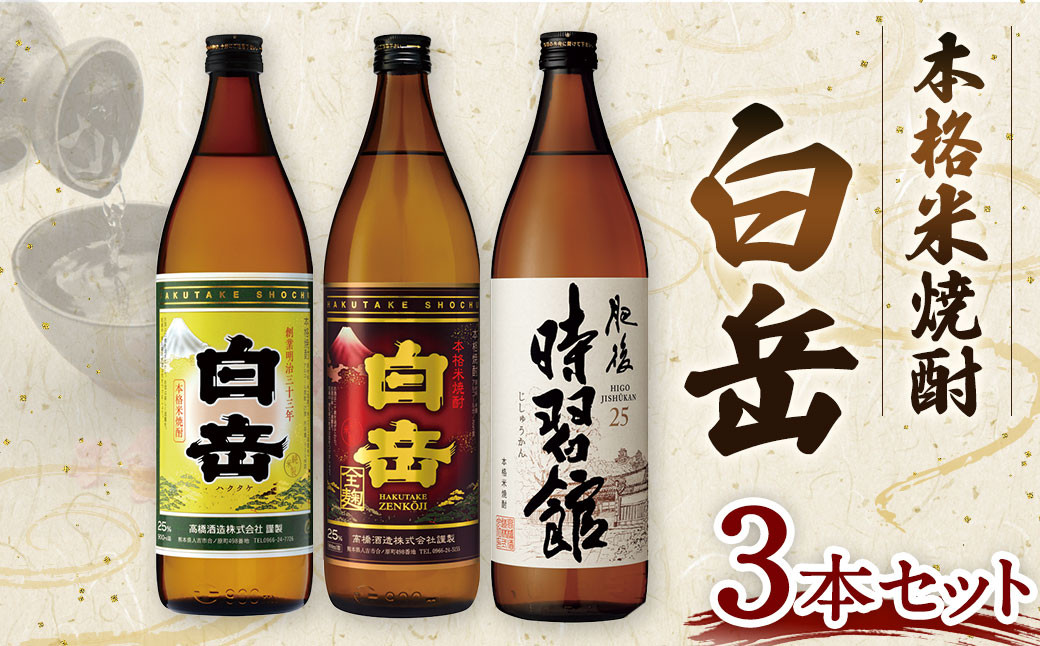 
            本格米焼酎「白岳」３本セット   焼酎 お酒 酒 
          