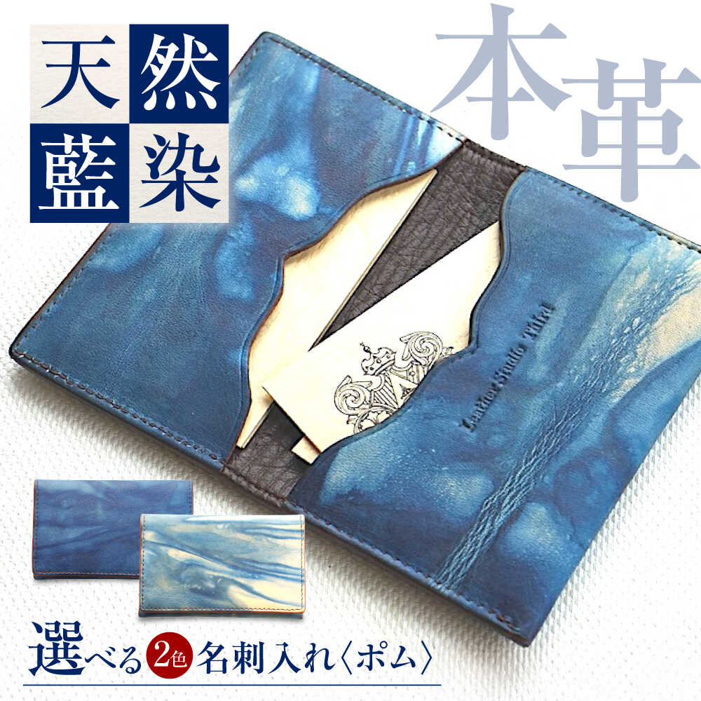 【ふるさと納税】名刺入れ 「ポム」 薄藍 瀬戸内の空 天然藍染め・福山レザー 自社一貫製造 おすすめ 人気 カードケース ビジネス ハンドメイド 経年変化 藍染め 手染め ギフト プレゼント メンズ レディース 本革 レザー 広島県福山市/株式会社サード[BACM014]