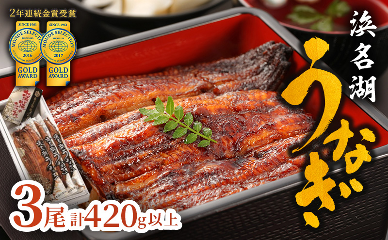 上 国産うなぎ 浜名湖産 長蒲焼き 3尾 合計420g以上 山椒 たれ セット 詰め合わせ 国産ウナギ 国産 うなぎ 鰻 蒲焼き うなぎの蒲焼 小分け おすすめ 贈答用 冷蔵 ギフト 土用の丑の日 静岡 静岡県 浜松市 【配送不可：離島】