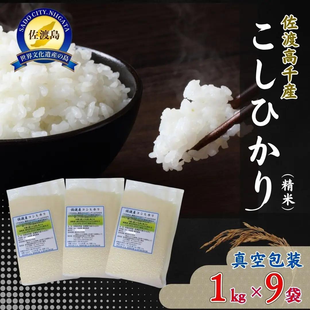 コシヒカリ 真空包装 精米 1kg 9袋 | 新潟県 佐渡市 コシヒカリ