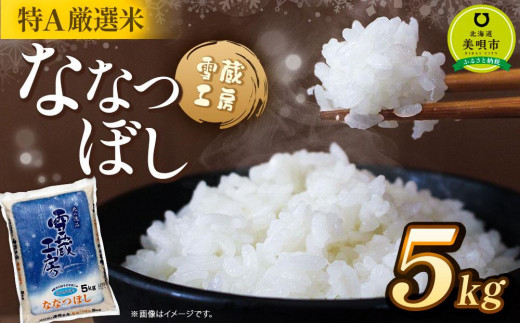 ななつぼし 5kg  特A厳選米 雪蔵工房  【令和7年産】【国産 白米 精米 お米 単一原料米 厳選 マイスター 生活応援 ななつぼし おすすめ 北海道 美唄市 美唄】