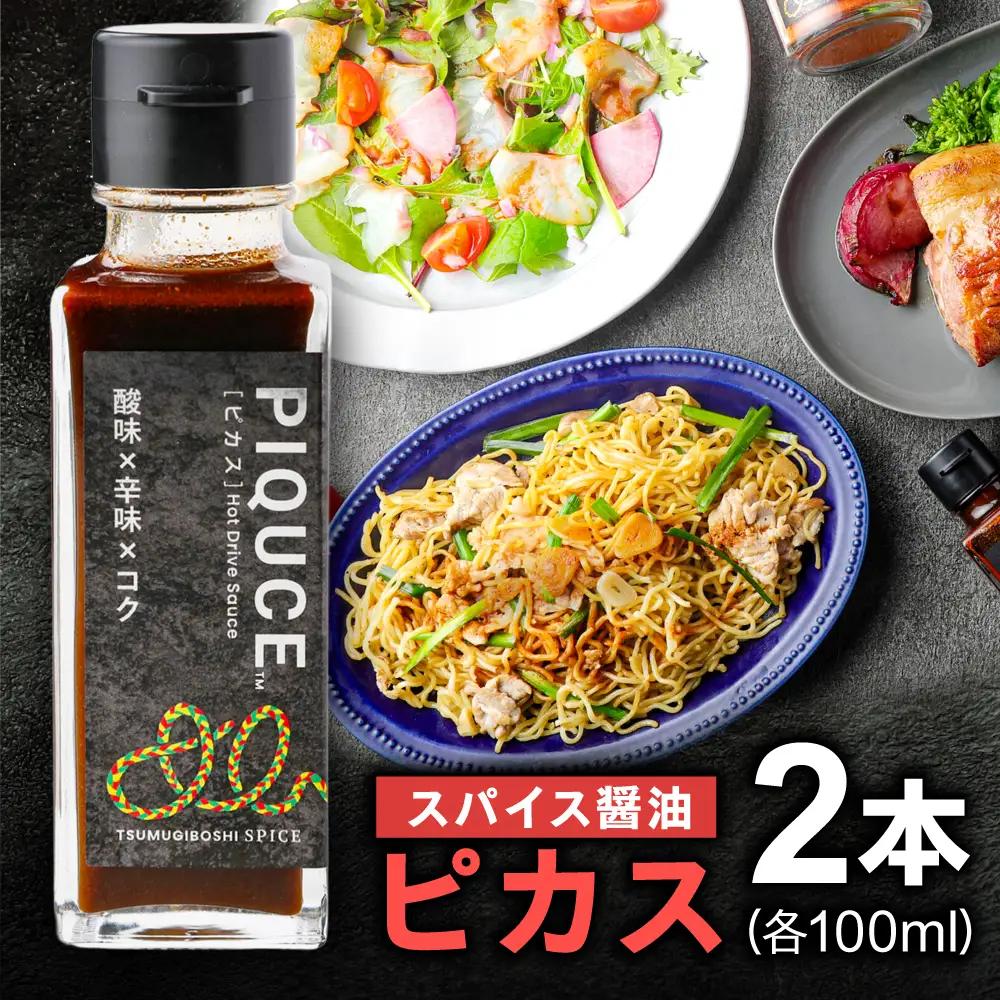 PIQUCE ピカス 2本セット ソース 醤油 味変 岐阜市 / ツムギボシ[ANIH005]