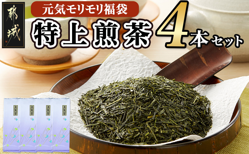 
【元気モリモリ福袋】気分リフレッシュ!特上煎茶(新茶)4本セット_AA-4802_(都城市) お茶の産地 最高級品 ホットでも冷茶でも 日本茶
