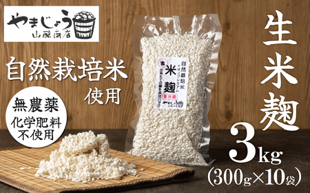 【無添加 生米麹】肥料不使用の自然栽培米のみで作った米麹300g×10袋 H140-034