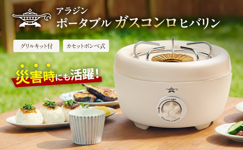 アラジン カセットこんろ ヒバリン SAG-HB01F(W) ホワイト ポータブル ガス カセットコンロ センゴク Aladdin アウトドア 家電 キッチン家電