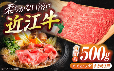 近江牛モモ・ウデ（すき・しゃぶ）500g  / 牛肉 和牛 国産牛 黒毛和牛 すき焼き用 赤身スライス あっさり / 栗東市 / 有限会社 岡山[BIBE036]