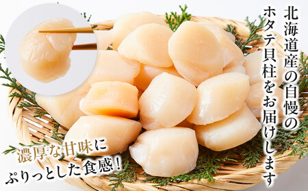 北海道産 訳あり 不揃いホタテ 1350g ほたて ホタテ 帆立 貝柱 貝 刺身 海鮮丼 米 羅臼町 北海道 海鮮 生産者 支援 BD005